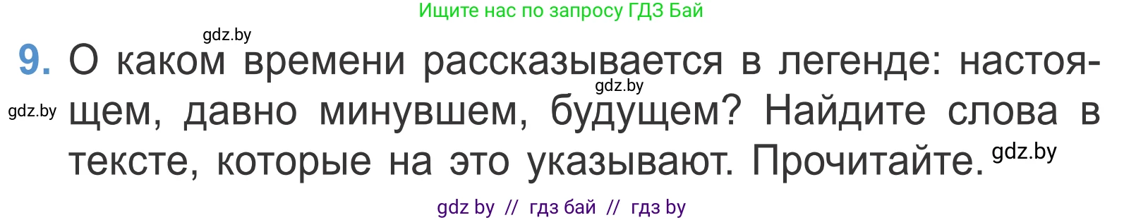 Литературное чтение, 4 класс Учебник, авторы: Воропаева Валентина Степановна, Куцанова Татьяна Степановна, Стремок Ирина Михайловна, издательство Национальный институт образования, Минск, 2018, голубого цвета, Часть 1, страница 18, номер 9, Условие