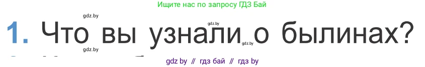 Литературное чтение, 4 класс Учебник, авторы: Воропаева Валентина Степановна, Куцанова Татьяна Степановна, Стремок Ирина Михайловна, издательство Национальный институт образования, Минск, 2018, голубого цвета, Часть 1, страница 30, номер 1, Условие