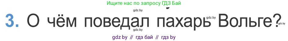 Литературное чтение, 4 класс Учебник, авторы: Воропаева Валентина Степановна, Куцанова Татьяна Степановна, Стремок Ирина Михайловна, издательство Национальный институт образования, Минск, 2018, голубого цвета, Часть 1, страница 39, номер 3, Условие