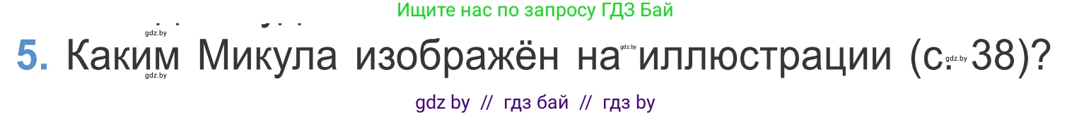 Литературное чтение, 4 класс Учебник, авторы: Воропаева Валентина Степановна, Куцанова Татьяна Степановна, Стремок Ирина Михайловна, издательство Национальный институт образования, Минск, 2018, голубого цвета, Часть 1, страница 39, номер 5, Условие