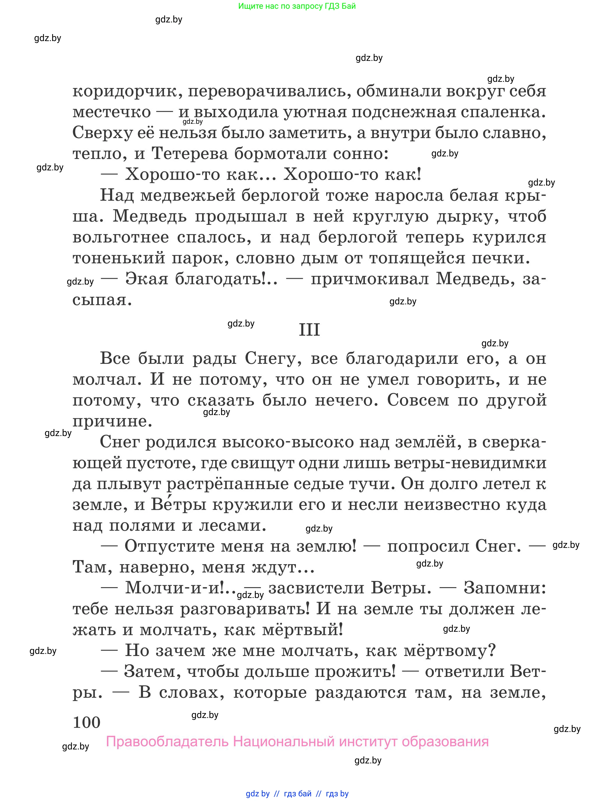 Литературное чтение, 4 класс Учебник, авторы: Воропаева Валентина Степановна, Куцанова Татьяна Степановна, Стремок Ирина Михайловна, издательство Национальный институт образования, Минск, 2018, голубого цвета, страница 100