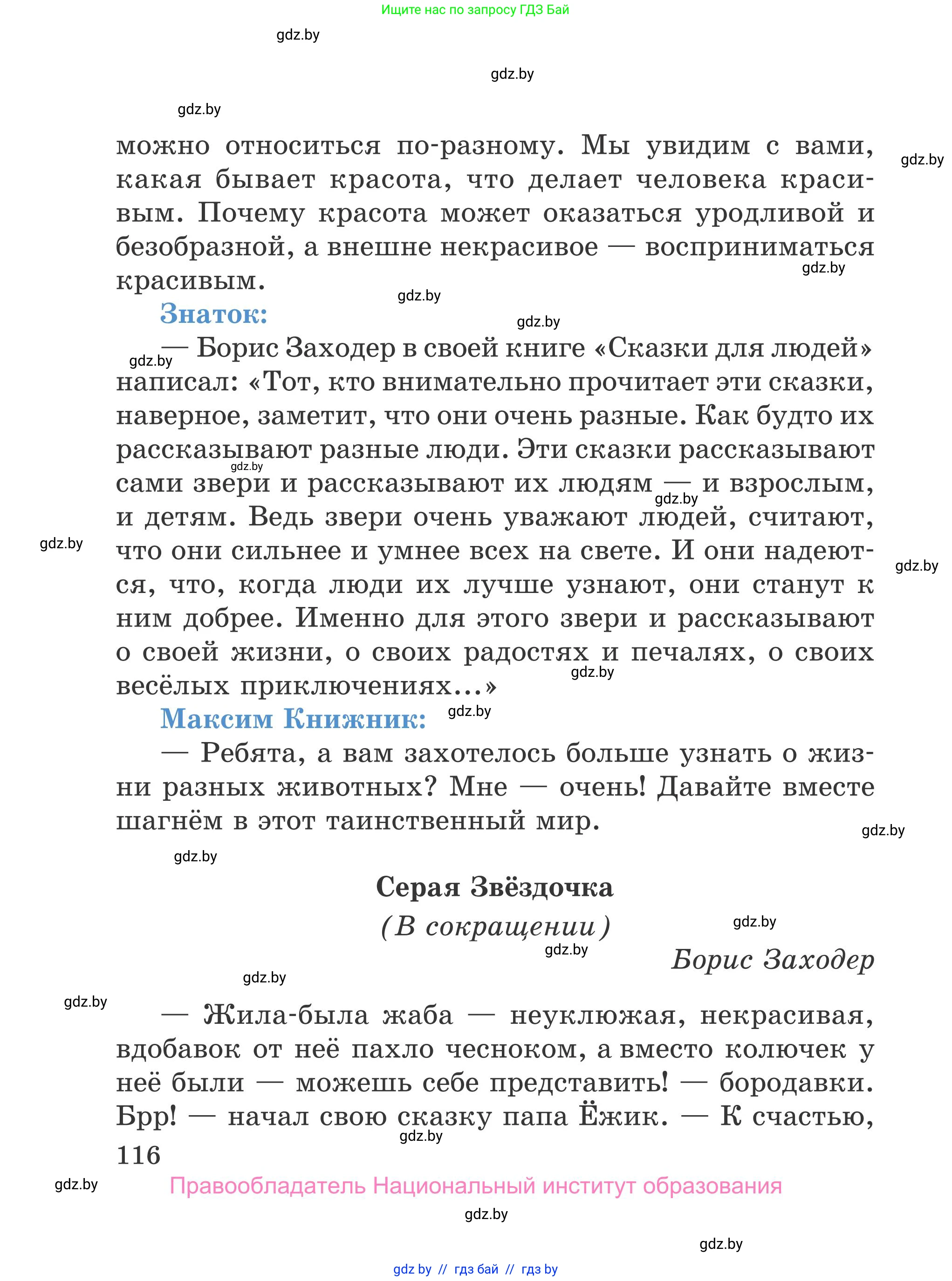 Литературное чтение, 4 класс Учебник, авторы: Воропаева Валентина Степановна, Куцанова Татьяна Степановна, Стремок Ирина Михайловна, издательство Национальный институт образования, Минск, 2018, голубого цвета, страница 116