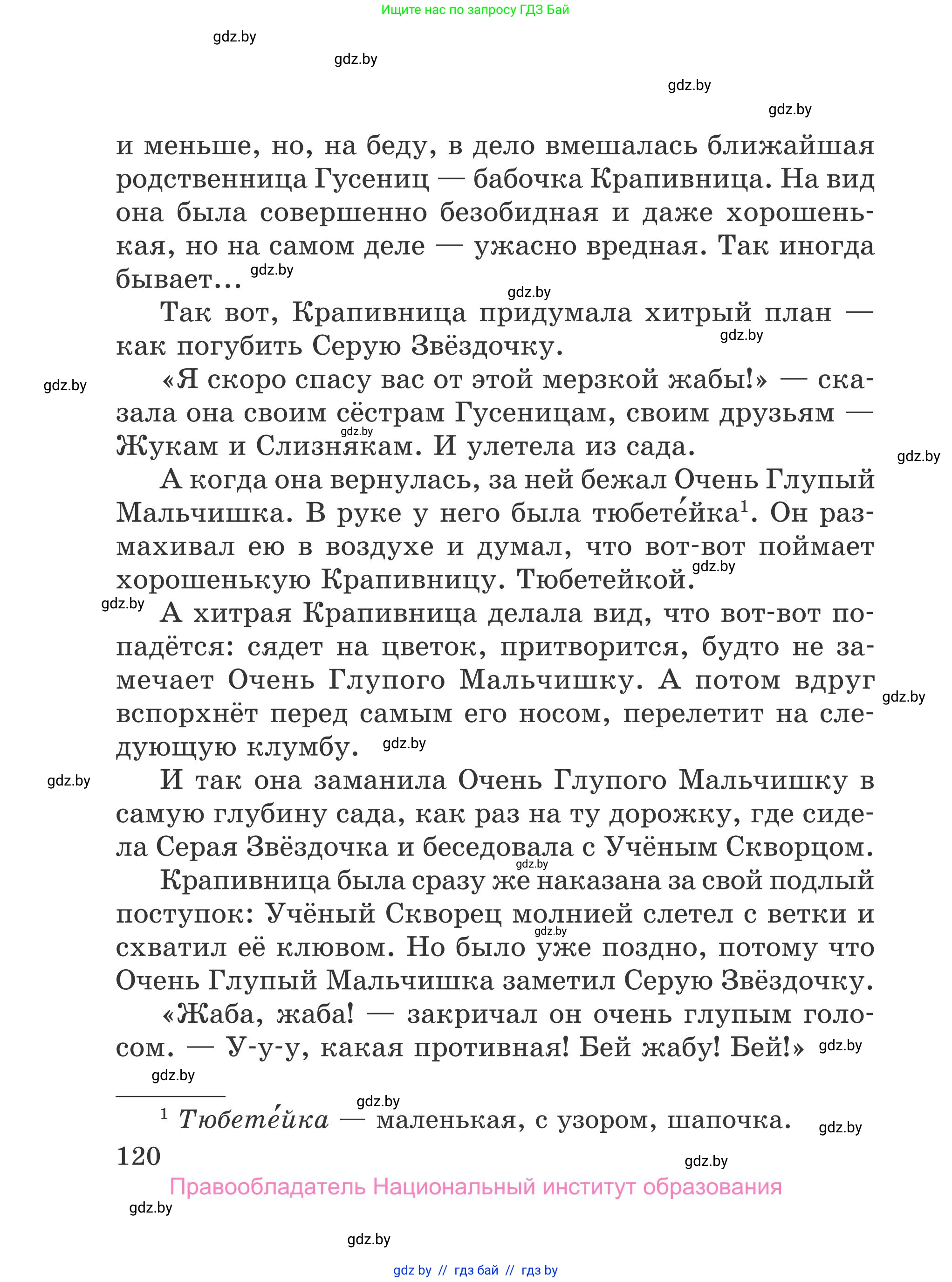 Литературное чтение, 4 класс Учебник, авторы: Воропаева Валентина Степановна, Куцанова Татьяна Степановна, Стремок Ирина Михайловна, издательство Национальный институт образования, Минск, 2018, голубого цвета, Часть 2, страница 120