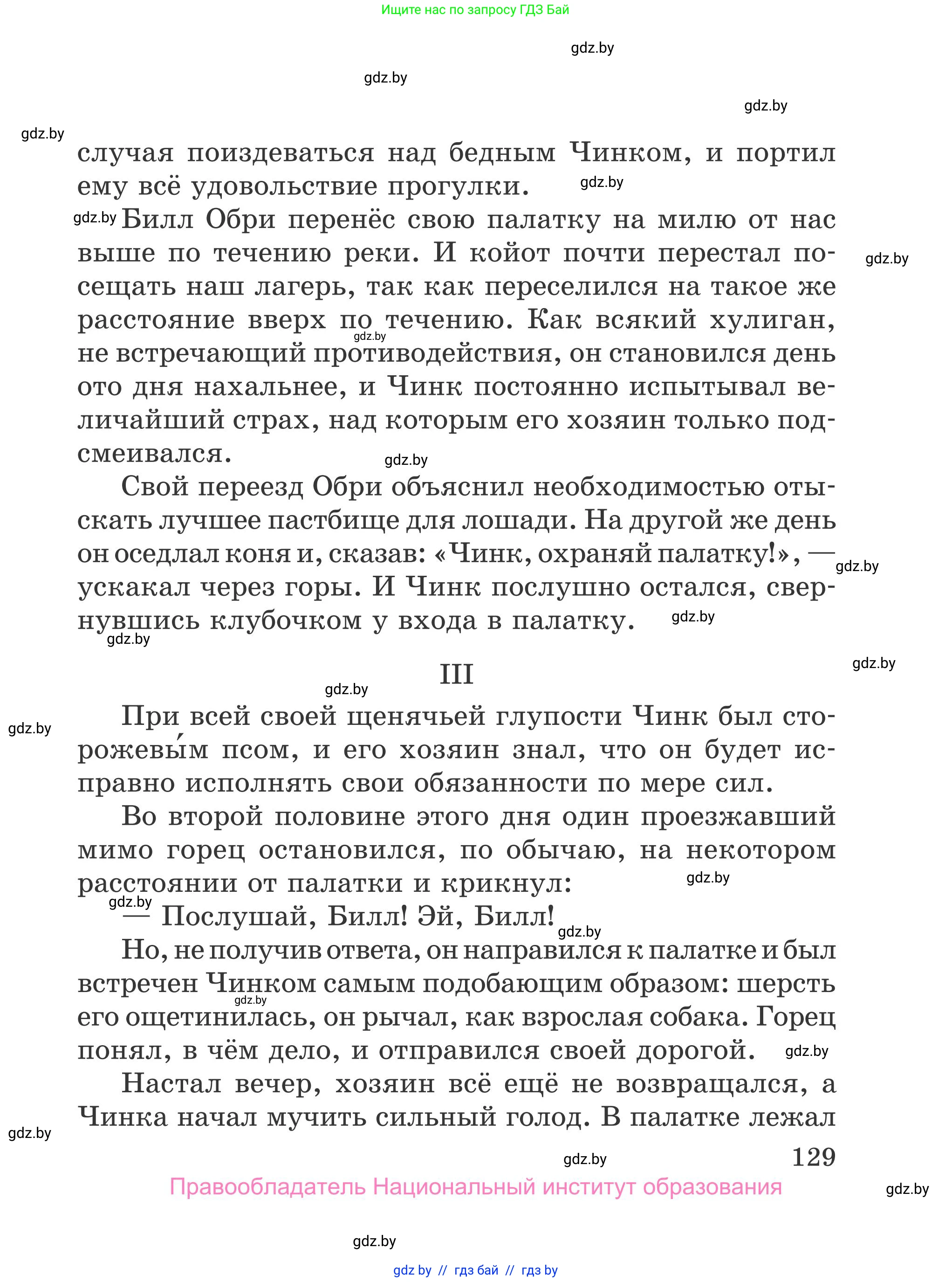 Литературное чтение, 4 класс Учебник, авторы: Воропаева Валентина Степановна, Куцанова Татьяна Степановна, Стремок Ирина Михайловна, издательство Национальный институт образования, Минск, 2018, голубого цвета, страница 129