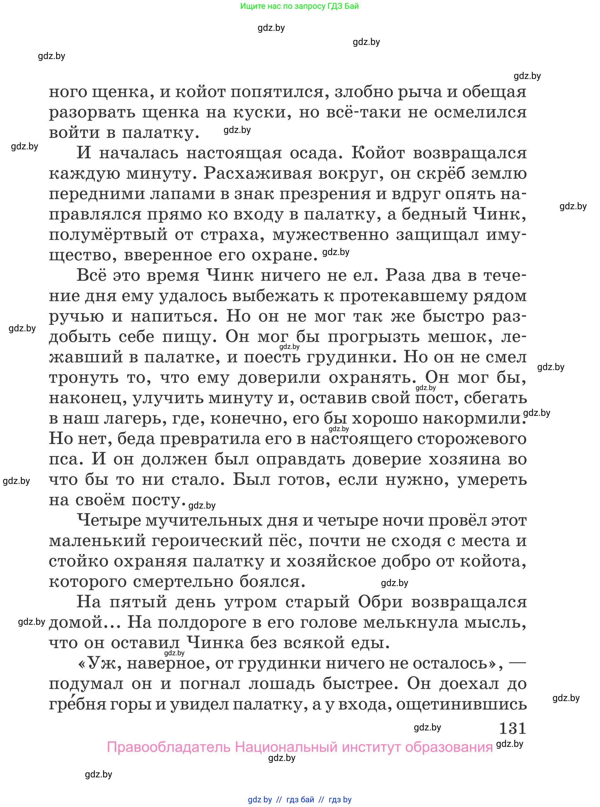 Литературное чтение, 4 класс Учебник, авторы: Воропаева Валентина Степановна, Куцанова Татьяна Степановна, Стремок Ирина Михайловна, издательство Национальный институт образования, Минск, 2018, голубого цвета, Часть 2, страница 131