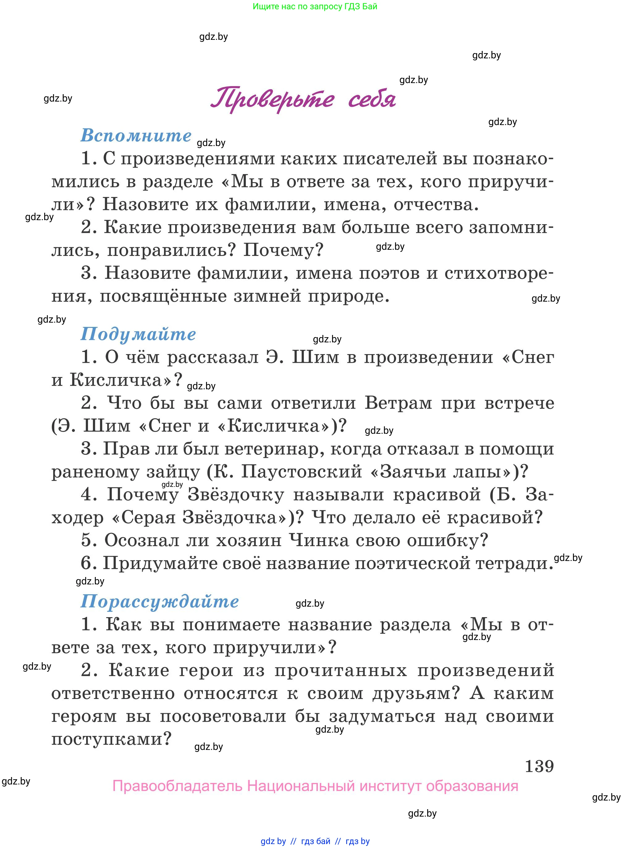 Литературное чтение, 4 класс Учебник, авторы: Воропаева Валентина Степановна, Куцанова Татьяна Степановна, Стремок Ирина Михайловна, издательство Национальный институт образования, Минск, 2018, голубого цвета, Часть 1, страница 139