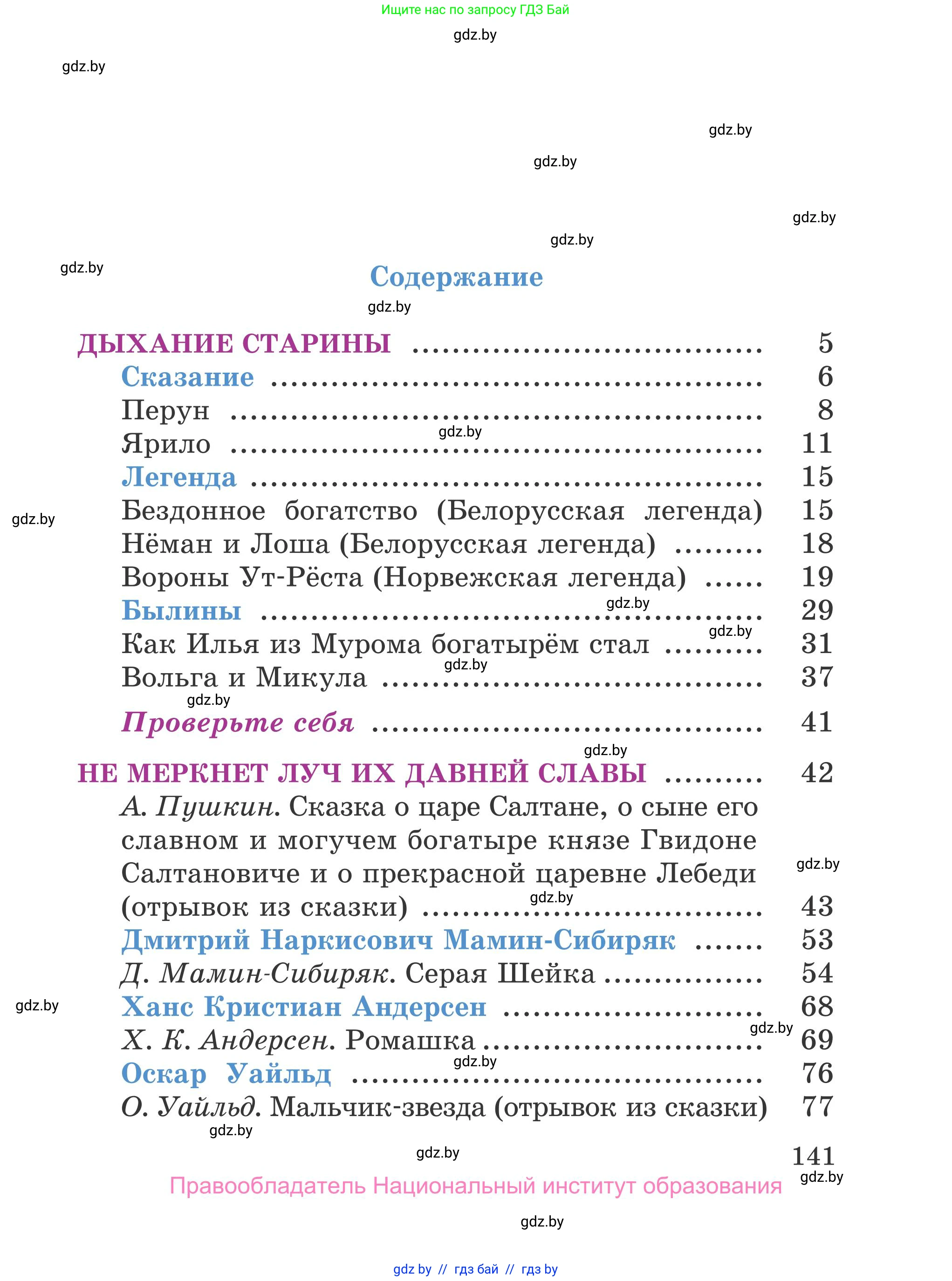 Литературное чтение, 4 класс Учебник, авторы: Воропаева Валентина Степановна, Куцанова Татьяна Степановна, Стремок Ирина Михайловна, издательство Национальный институт образования, Минск, 2018, голубого цвета, страница 141
