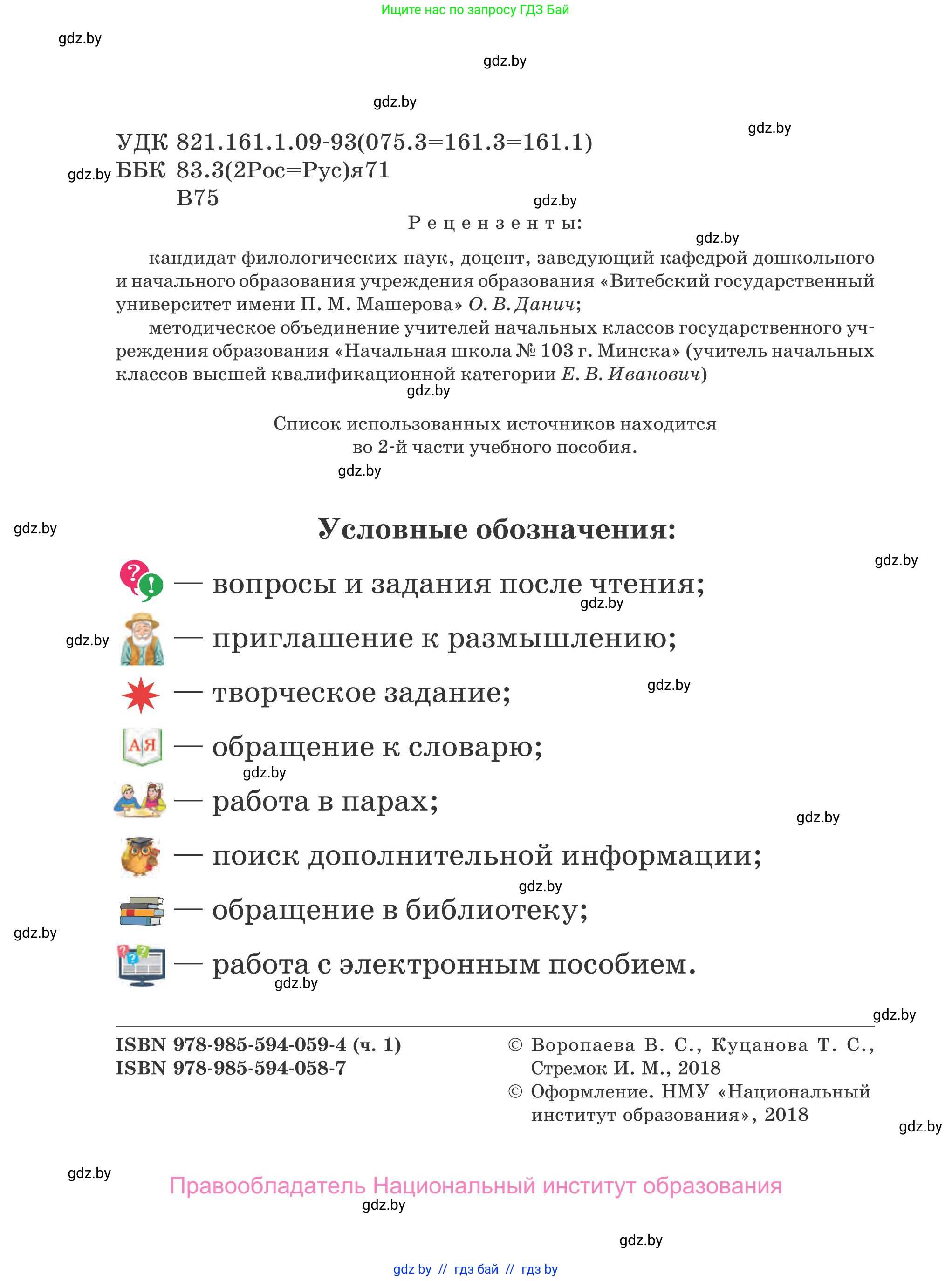 Литературное чтение, 4 класс Учебник, авторы: Воропаева Валентина Степановна, Куцанова Татьяна Степановна, Стремок Ирина Михайловна, издательство Национальный институт образования, Минск, 2018, голубого цвета, страница 2