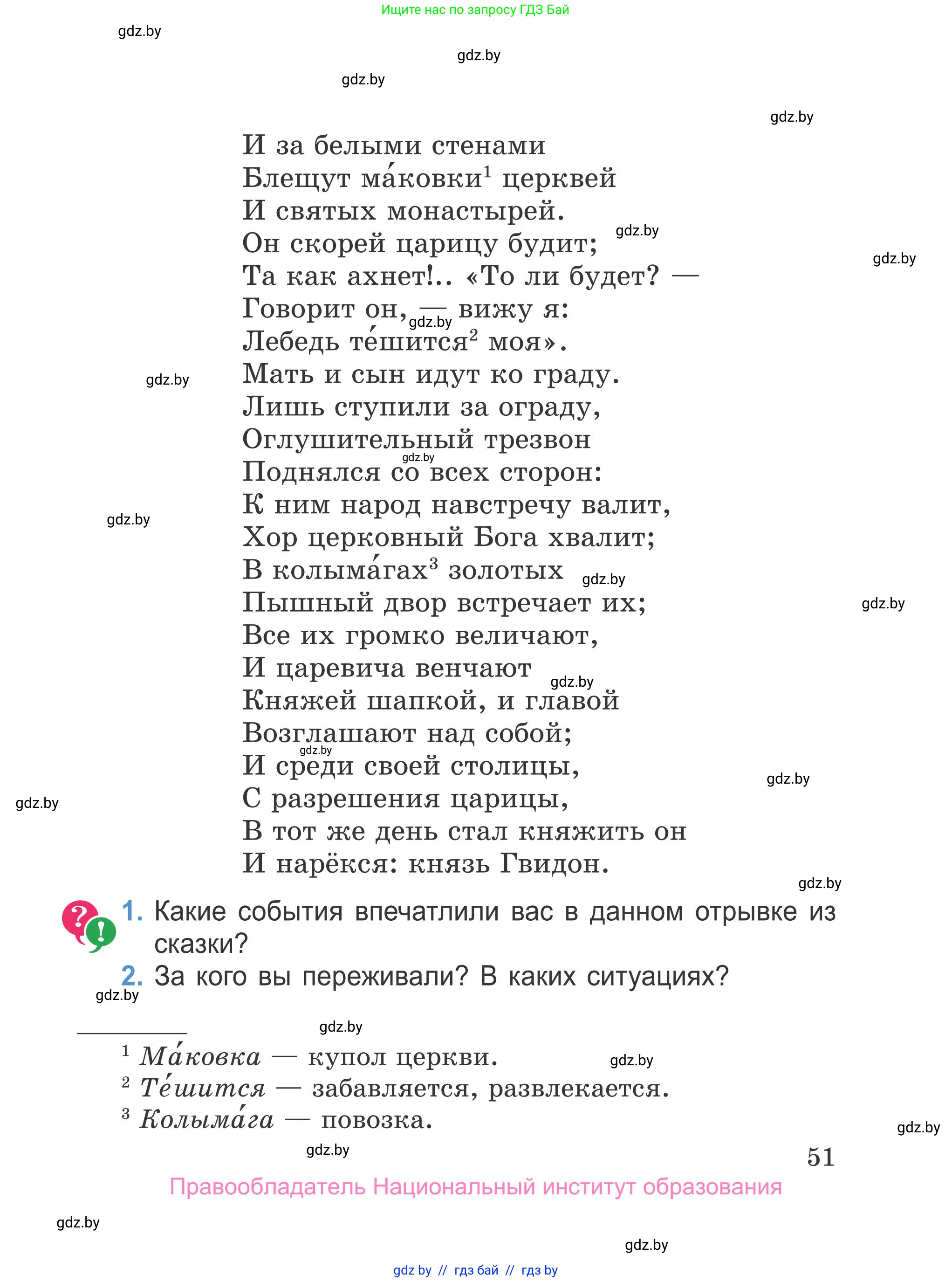 Литературное чтение, 4 класс Учебник, авторы: Воропаева Валентина Степановна, Куцанова Татьяна Степановна, Стремок Ирина Михайловна, издательство Национальный институт образования, Минск, 2018, голубого цвета, Часть 1, страница 51