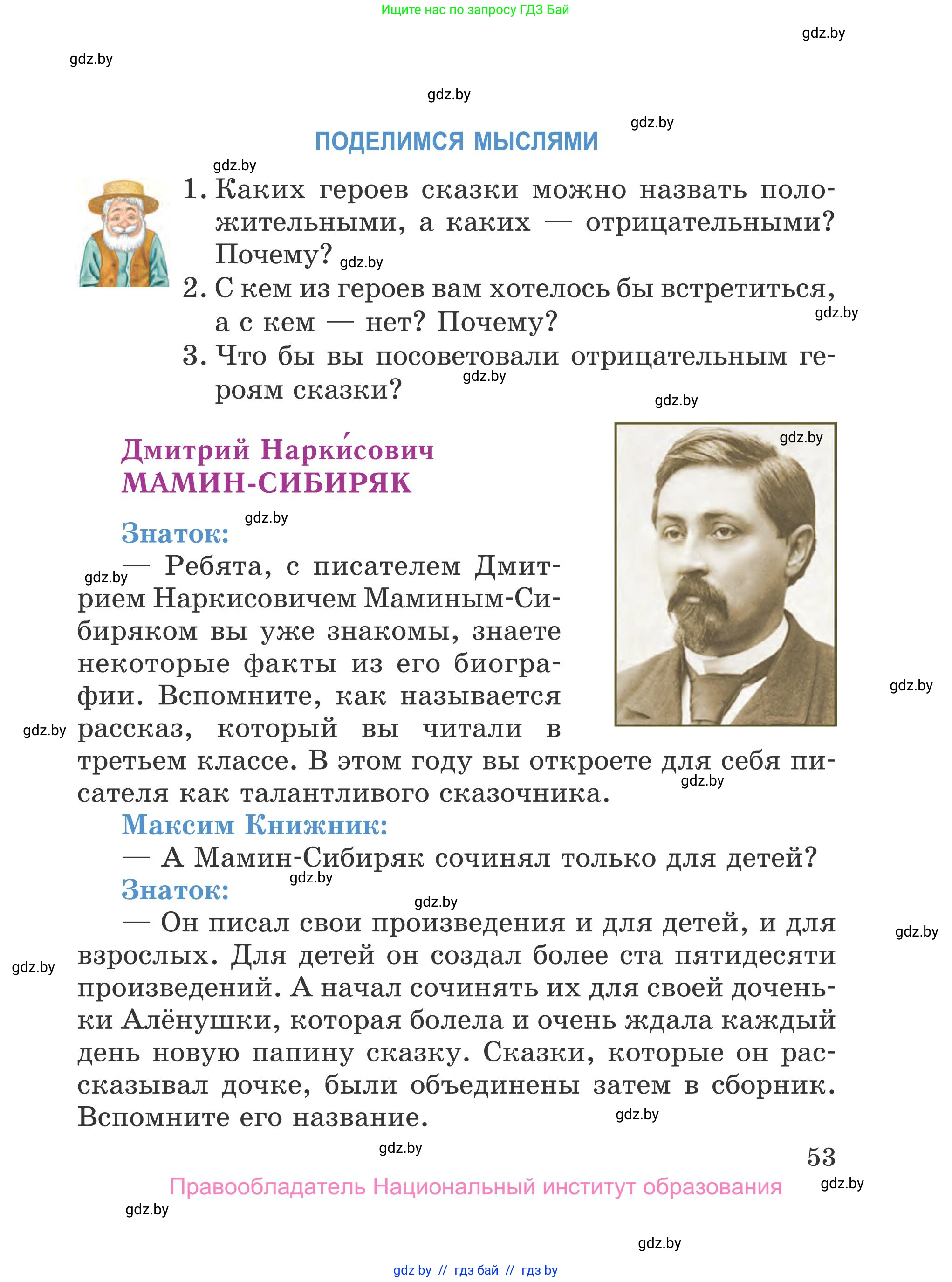 Литературное чтение, 4 класс Учебник, авторы: Воропаева Валентина Степановна, Куцанова Татьяна Степановна, Стремок Ирина Михайловна, издательство Национальный институт образования, Минск, 2018, голубого цвета, Часть 1, страница 53