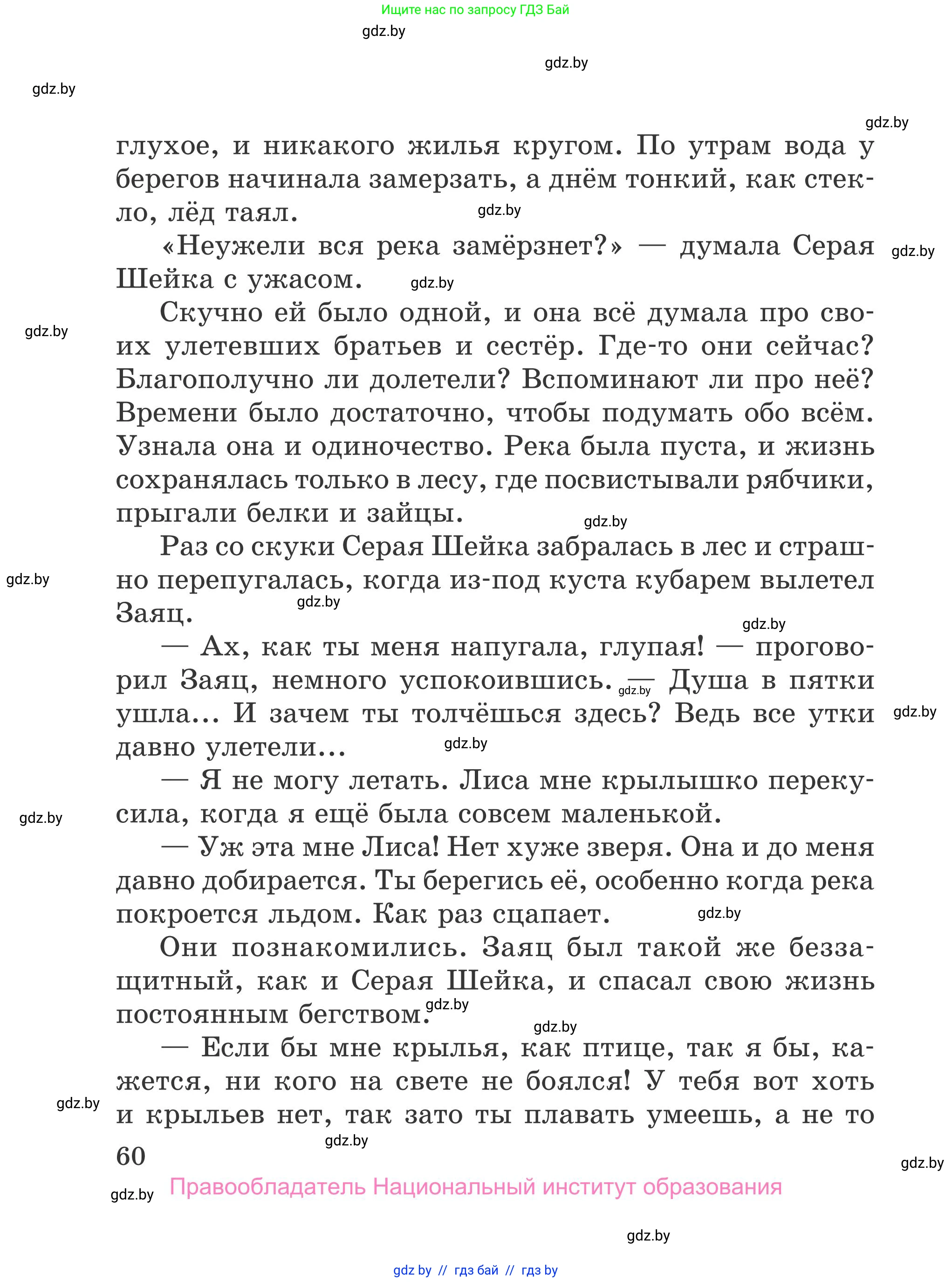 Литературное чтение, 4 класс Учебник, авторы: Воропаева Валентина Степановна, Куцанова Татьяна Степановна, Стремок Ирина Михайловна, издательство Национальный институт образования, Минск, 2018, голубого цвета, страница 60