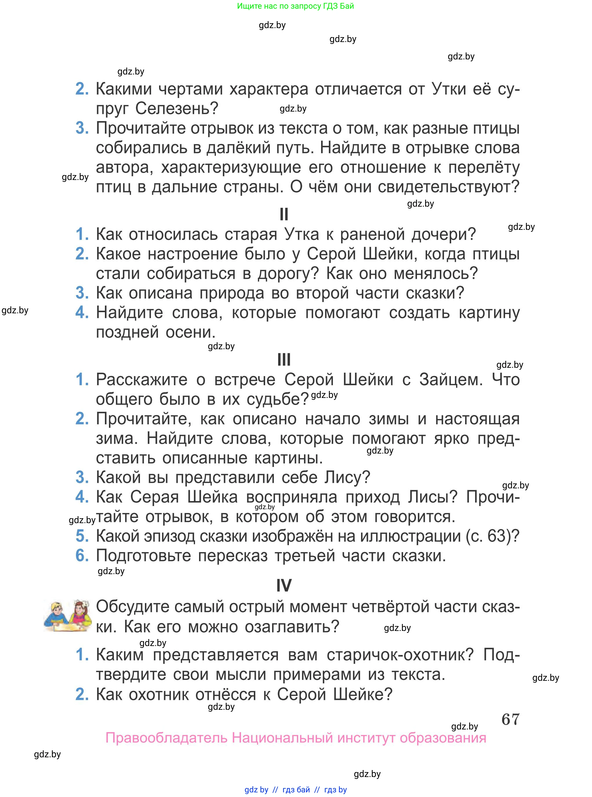 Литературное чтение, 4 класс Учебник, авторы: Воропаева Валентина Степановна, Куцанова Татьяна Степановна, Стремок Ирина Михайловна, издательство Национальный институт образования, Минск, 2018, голубого цвета, Часть 1, страница 67