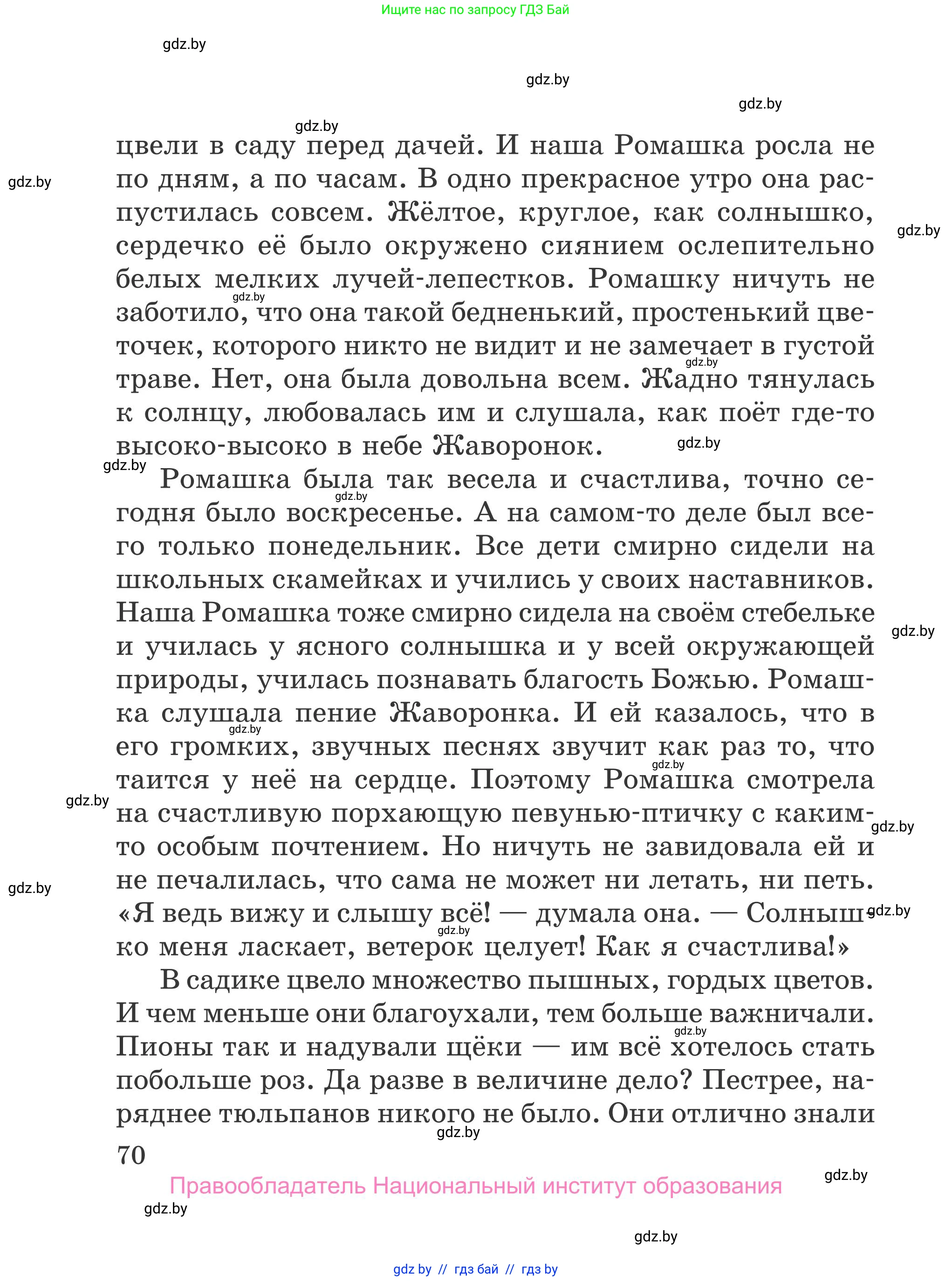 Литературное чтение, 4 класс Учебник, авторы: Воропаева Валентина Степановна, Куцанова Татьяна Степановна, Стремок Ирина Михайловна, издательство Национальный институт образования, Минск, 2018, голубого цвета, страница 70