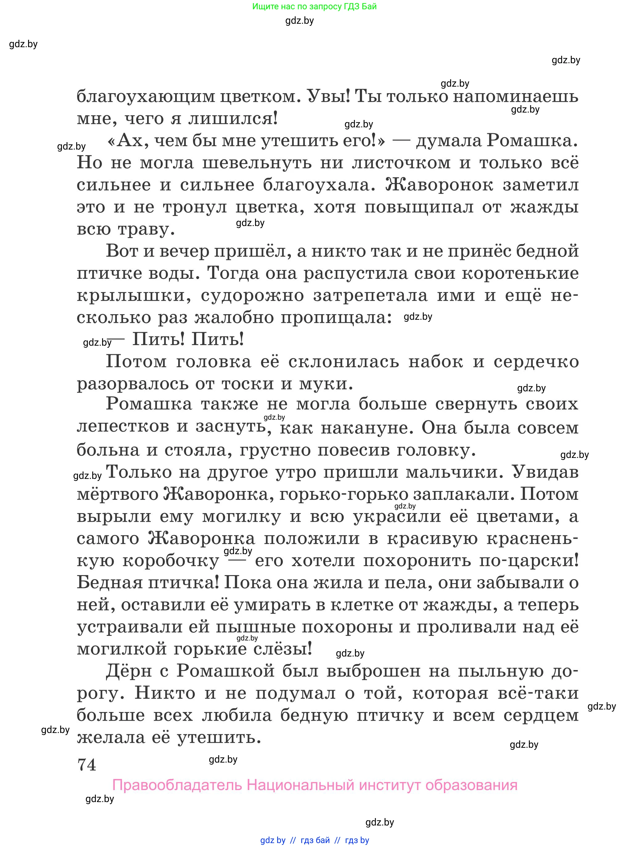 Литературное чтение, 4 класс Учебник, авторы: Воропаева Валентина Степановна, Куцанова Татьяна Степановна, Стремок Ирина Михайловна, издательство Национальный институт образования, Минск, 2018, голубого цвета, страница 74