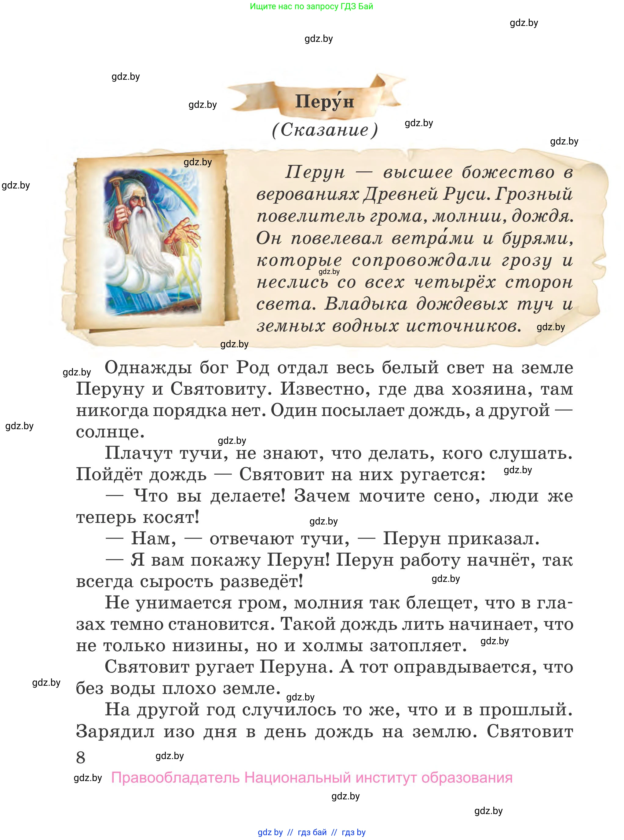 Литературное чтение, 4 класс Учебник, авторы: Воропаева Валентина Степановна, Куцанова Татьяна Степановна, Стремок Ирина Михайловна, издательство Национальный институт образования, Минск, 2018, голубого цвета, Часть 2, страница 8