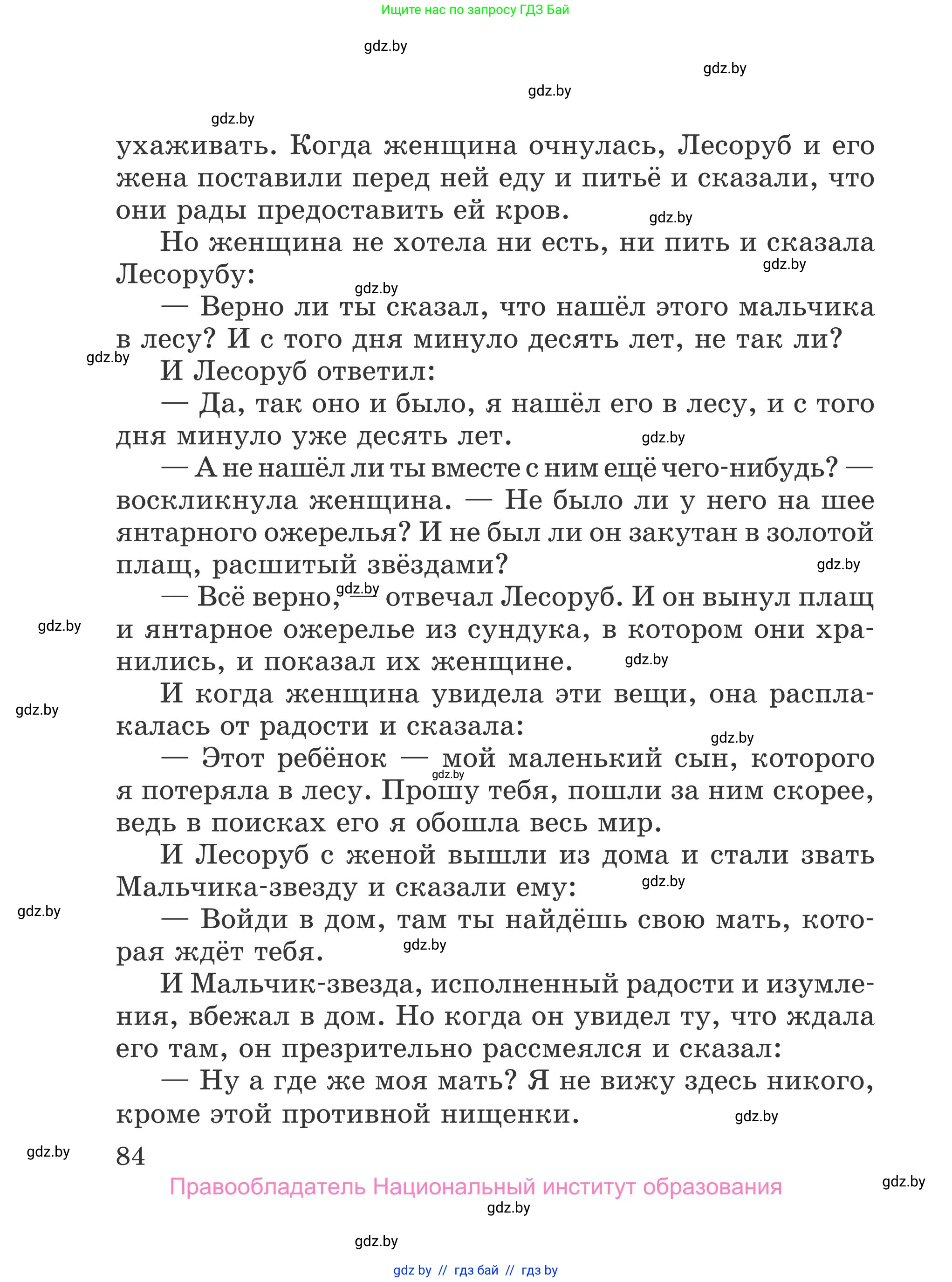 Литературное чтение, 4 класс Учебник, авторы: Воропаева Валентина Степановна, Куцанова Татьяна Степановна, Стремок Ирина Михайловна, издательство Национальный институт образования, Минск, 2018, голубого цвета, страница 84