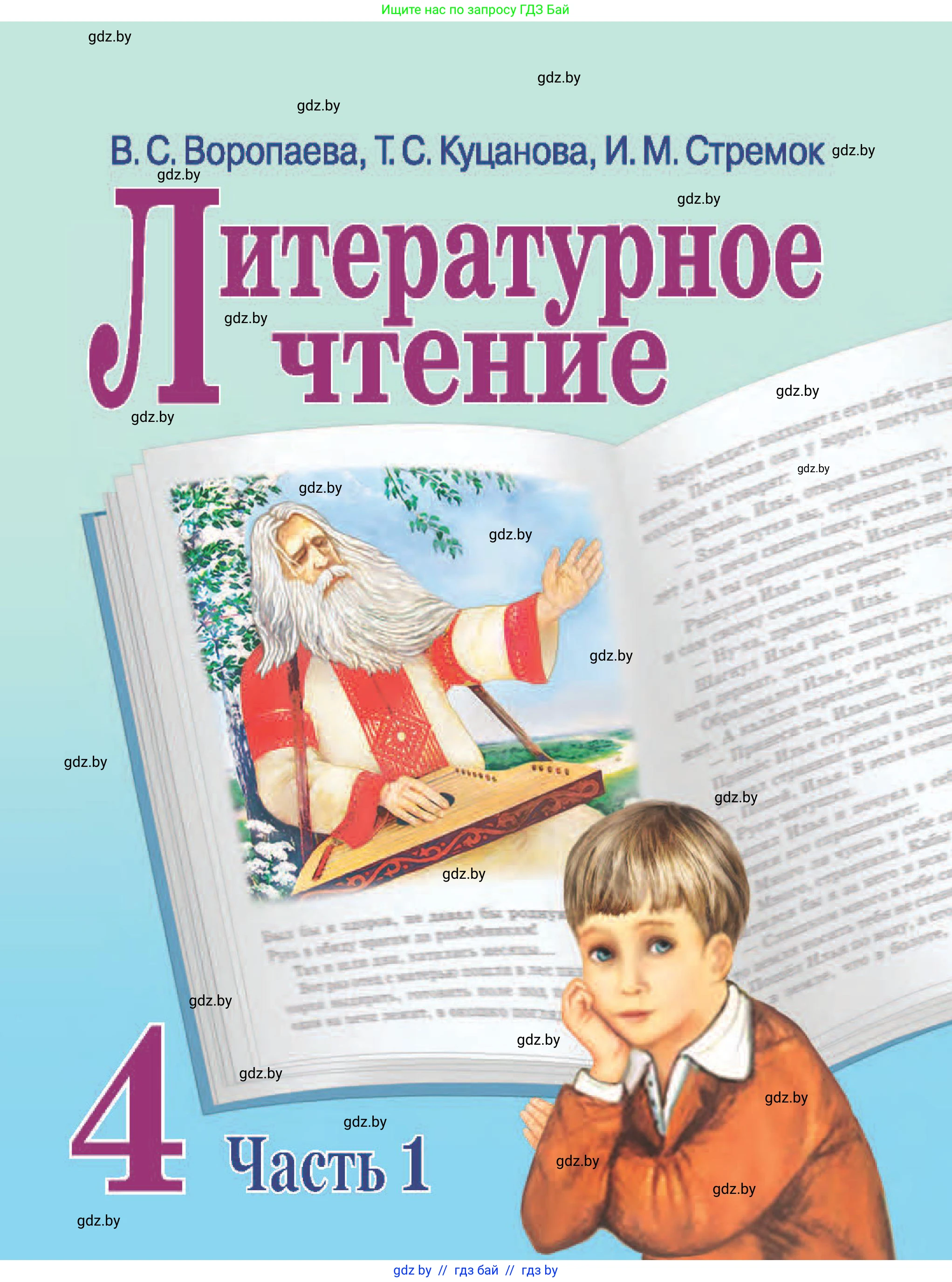 Литературное чтение, 4 класс Учебник, авторы: Воропаева Валентина Степановна, Куцанова Татьяна Степановна, Стремок Ирина Михайловна, издательство Национальный институт образования, Минск, 2018, голубого цвета, 