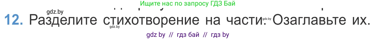 Литературное чтение, 4 класс Учебник, авторы: Воропаева Валентина Степановна, Куцанова Татьяна Степановна, Стремок Ирина Михайловна, издательство Национальный институт образования, Минск, 2018, голубого цвета, Часть 2, страница 8, номер 12, Условие