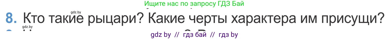 Литературное чтение, 4 класс Учебник, авторы: Воропаева Валентина Степановна, Куцанова Татьяна Степановна, Стремок Ирина Михайловна, издательство Национальный институт образования, Минск, 2018, голубого цвета, Часть 2, страница 18, номер 8, Условие