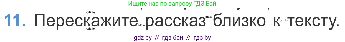 Литературное чтение, 4 класс Учебник, авторы: Воропаева Валентина Степановна, Куцанова Татьяна Степановна, Стремок Ирина Михайловна, издательство Национальный институт образования, Минск, 2018, голубого цвета, Часть 2, страница 27, номер 11, Условие