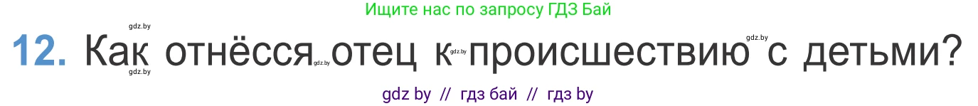 Литературное чтение, 4 класс Учебник, авторы: Воропаева Валентина Степановна, Куцанова Татьяна Степановна, Стремок Ирина Михайловна, издательство Национальный институт образования, Минск, 2018, голубого цвета, Часть 2, страница 37, номер 12, Условие