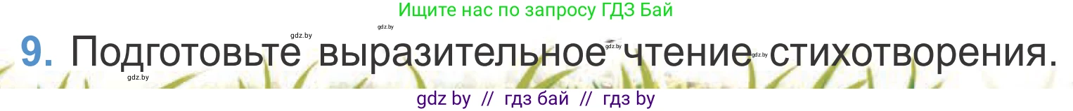 Литературное чтение, 4 класс Учебник, авторы: Воропаева Валентина Степановна, Куцанова Татьяна Степановна, Стремок Ирина Михайловна, издательство Национальный институт образования, Минск, 2018, голубого цвета, Часть 2, страница 51, номер 9, Условие