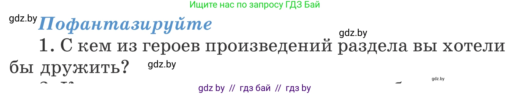 Литературное чтение, 4 класс Учебник, авторы: Воропаева Валентина Степановна, Куцанова Татьяна Степановна, Стремок Ирина Михайловна, издательство Национальный институт образования, Минск, 2018, голубого цвета, Часть 2, страница 53, номер 1, Условие
