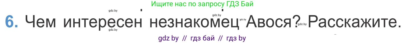 Литературное чтение, 4 класс Учебник, авторы: Воропаева Валентина Степановна, Куцанова Татьяна Степановна, Стремок Ирина Михайловна, издательство Национальный институт образования, Минск, 2018, голубого цвета, Часть 2, страница 65, номер 6, Условие