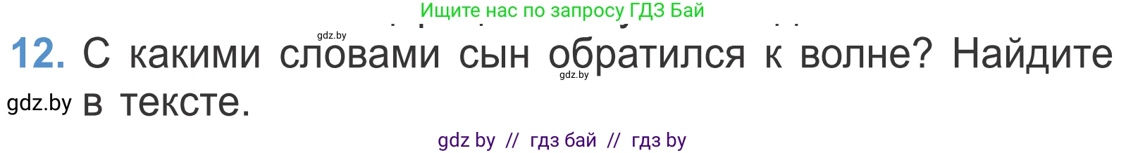 Литературное чтение, 4 класс Учебник, авторы: Воропаева Валентина Степановна, Куцанова Татьяна Степановна, Стремок Ирина Михайловна, издательство Национальный институт образования, Минск, 2018, голубого цвета, Часть 1, страница 52, номер 12, Условие