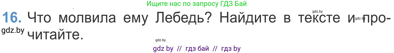 Литературное чтение, 4 класс Учебник, авторы: Воропаева Валентина Степановна, Куцанова Татьяна Степановна, Стремок Ирина Михайловна, издательство Национальный институт образования, Минск, 2018, голубого цвета, Часть 1, страница 52, номер 16, Условие