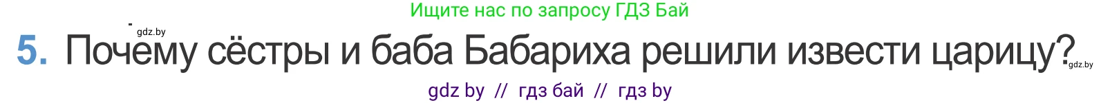 Литературное чтение, 4 класс Учебник, авторы: Воропаева Валентина Степановна, Куцанова Татьяна Степановна, Стремок Ирина Михайловна, издательство Национальный институт образования, Минск, 2018, голубого цвета, Часть 1, страница 52, номер 5, Условие
