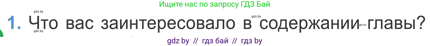 Литературное чтение, 4 класс Учебник, авторы: Воропаева Валентина Степановна, Куцанова Татьяна Степановна, Стремок Ирина Михайловна, издательство Национальный институт образования, Минск, 2018, голубого цвета, Часть 2, страница 102, номер 1, Условие
