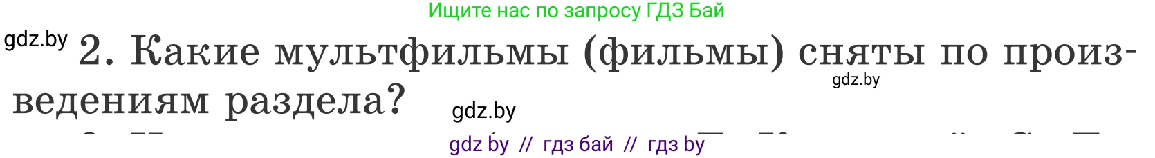Литературное чтение, 4 класс Учебник, авторы: Воропаева Валентина Степановна, Куцанова Татьяна Степановна, Стремок Ирина Михайловна, издательство Национальный институт образования, Минск, 2018, голубого цвета, Часть 2, страница 103, номер 2, Условие