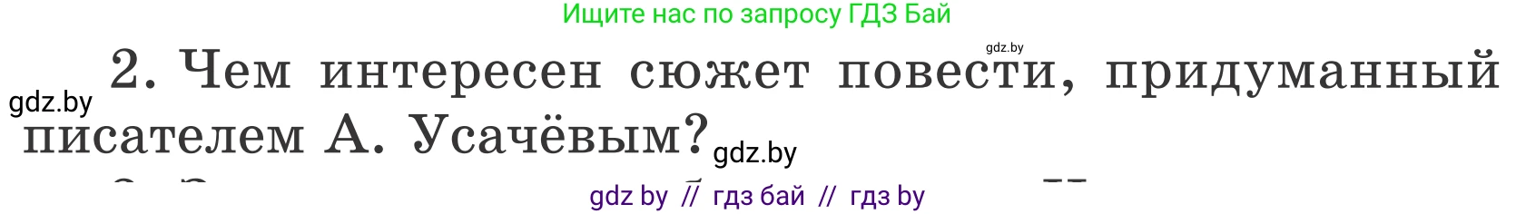 Литературное чтение, 4 класс Учебник, авторы: Воропаева Валентина Степановна, Куцанова Татьяна Степановна, Стремок Ирина Михайловна, издательство Национальный институт образования, Минск, 2018, голубого цвета, Часть 2, страница 103, номер 2, Условие