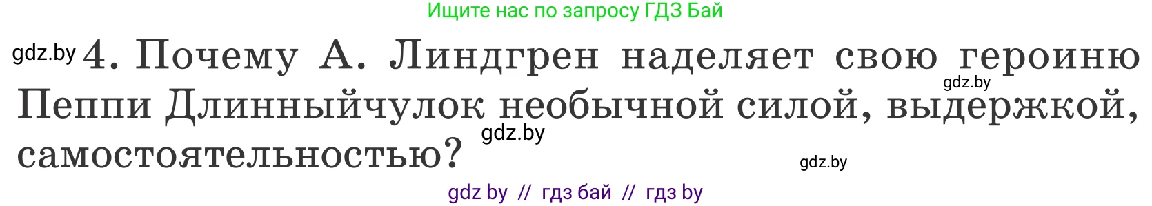 Литературное чтение, 4 класс Учебник, авторы: Воропаева Валентина Степановна, Куцанова Татьяна Степановна, Стремок Ирина Михайловна, издательство Национальный институт образования, Минск, 2018, голубого цвета, Часть 2, страница 104, номер 4, Условие