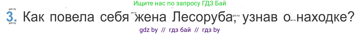 Литературное чтение, 4 класс Учебник, авторы: Воропаева Валентина Степановна, Куцанова Татьяна Степановна, Стремок Ирина Михайловна, издательство Национальный институт образования, Минск, 2018, голубого цвета, Часть 1, страница 87, номер 3, Условие