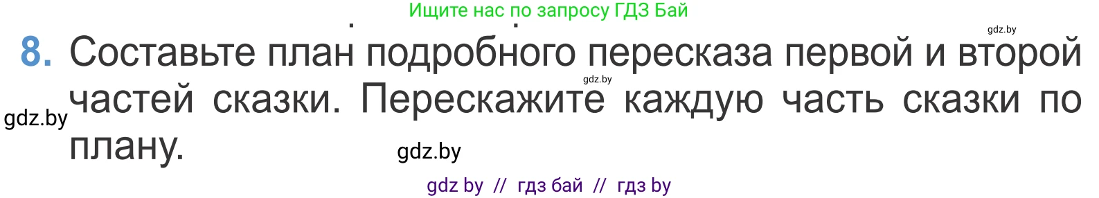 Литературное чтение, 4 класс Учебник, авторы: Воропаева Валентина Степановна, Куцанова Татьяна Степановна, Стремок Ирина Михайловна, издательство Национальный институт образования, Минск, 2018, голубого цвета, Часть 1, страница 88, номер 8, Условие