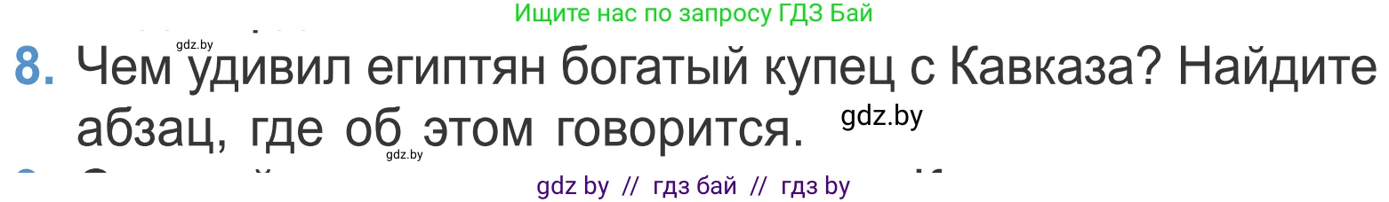 Литературное чтение, 4 класс Учебник, авторы: Воропаева Валентина Степановна, Куцанова Татьяна Степановна, Стремок Ирина Михайловна, издательство Национальный институт образования, Минск, 2018, голубого цвета, Часть 2, страница 131, номер 8, Условие