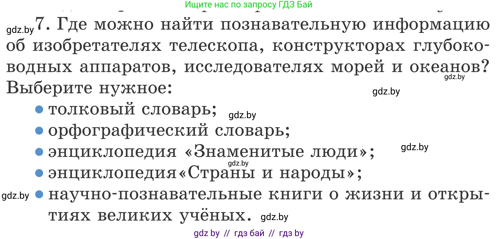 Литературное чтение, 4 класс Учебник, авторы: Воропаева Валентина Степановна, Куцанова Татьяна Степановна, Стремок Ирина Михайловна, издательство Национальный институт образования, Минск, 2018, голубого цвета, Часть 2, страница 138, номер 7, Условие