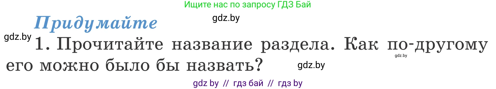 Литературное чтение, 4 класс Учебник, авторы: Воропаева Валентина Степановна, Куцанова Татьяна Степановна, Стремок Ирина Михайловна, издательство Национальный институт образования, Минск, 2018, голубого цвета, Часть 2, страница 138, номер 1, Условие