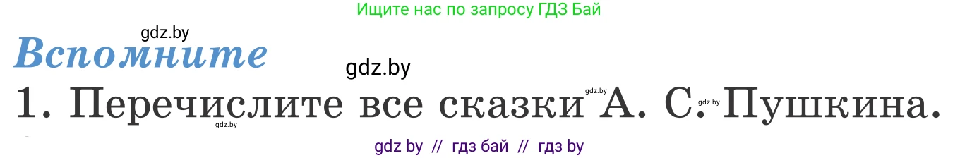 Литературное чтение, 4 класс Учебник, авторы: Воропаева Валентина Степановна, Куцанова Татьяна Степановна, Стремок Ирина Михайловна, издательство Национальный институт образования, Минск, 2018, голубого цвета, Часть 1, страница 95, номер 1, Условие