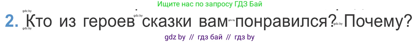 Литературное чтение, 4 класс Учебник, авторы: Воропаева Валентина Степановна, Куцанова Татьяна Степановна, Стремок Ирина Михайловна, издательство Национальный институт образования, Минск, 2018, голубого цвета, Часть 1, страница 66, номер 2, Условие