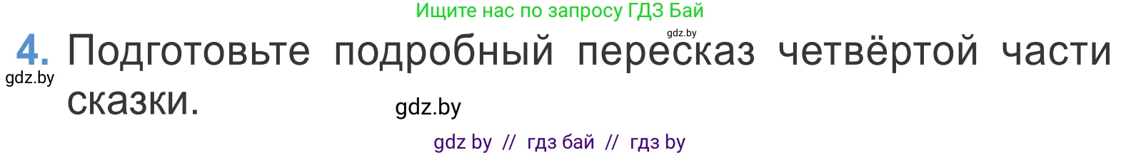 Литературное чтение, 4 класс Учебник, авторы: Воропаева Валентина Степановна, Куцанова Татьяна Степановна, Стремок Ирина Михайловна, издательство Национальный институт образования, Минск, 2018, голубого цвета, Часть 1, страница 68, номер 4, Условие