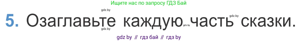 Литературное чтение, 4 класс Учебник, авторы: Воропаева Валентина Степановна, Куцанова Татьяна Степановна, Стремок Ирина Михайловна, издательство Национальный институт образования, Минск, 2018, голубого цвета, Часть 1, страница 68, номер 5, Условие