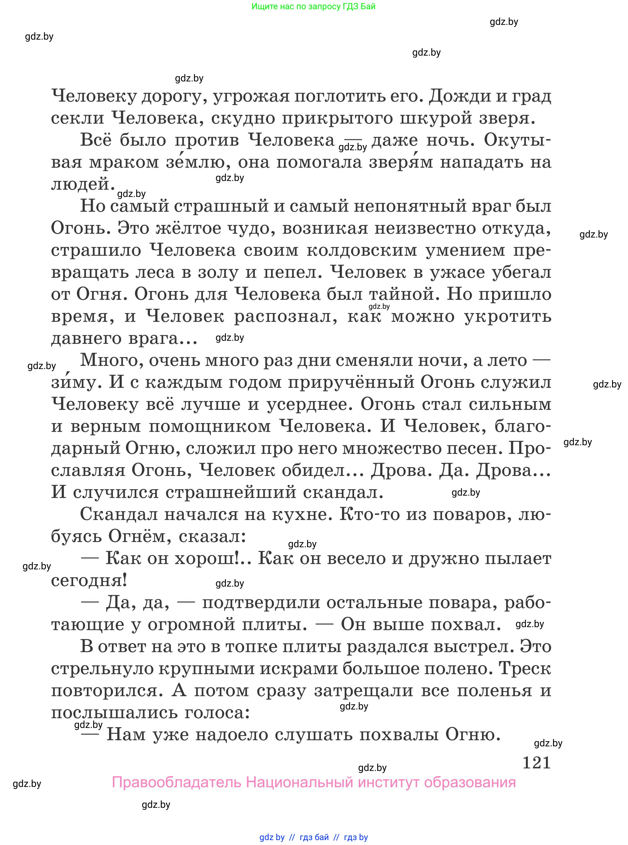 Литературное чтение, 4 класс Учебник, авторы: Воропаева Валентина Степановна, Куцанова Татьяна Степановна, Стремок Ирина Михайловна, издательство Национальный институт образования, Минск, 2018, голубого цвета, страница 121