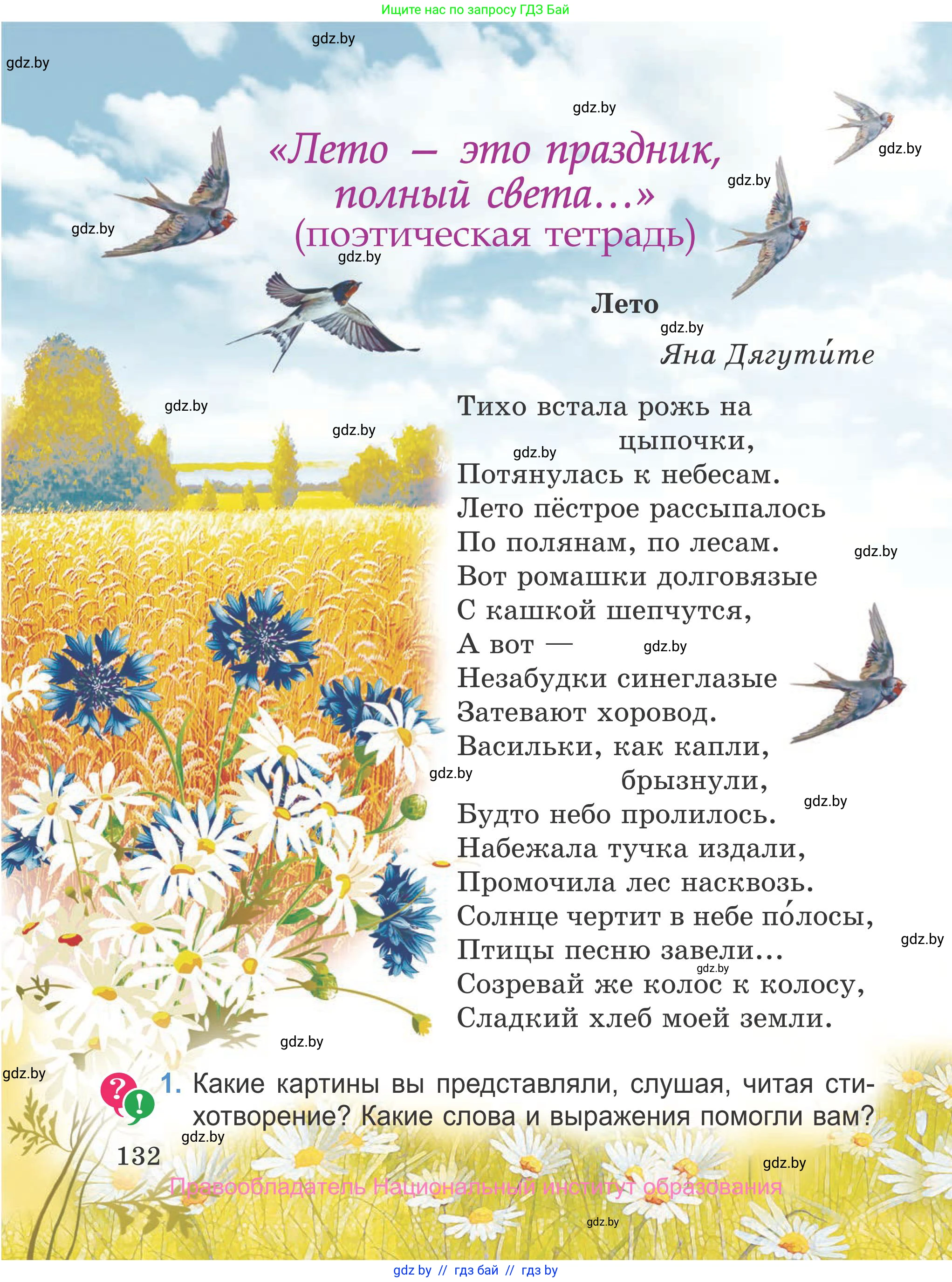 Литературное чтение, 4 класс Учебник, авторы: Воропаева Валентина Степановна, Куцанова Татьяна Степановна, Стремок Ирина Михайловна, издательство Национальный институт образования, Минск, 2018, голубого цвета, Часть 2, страница 132