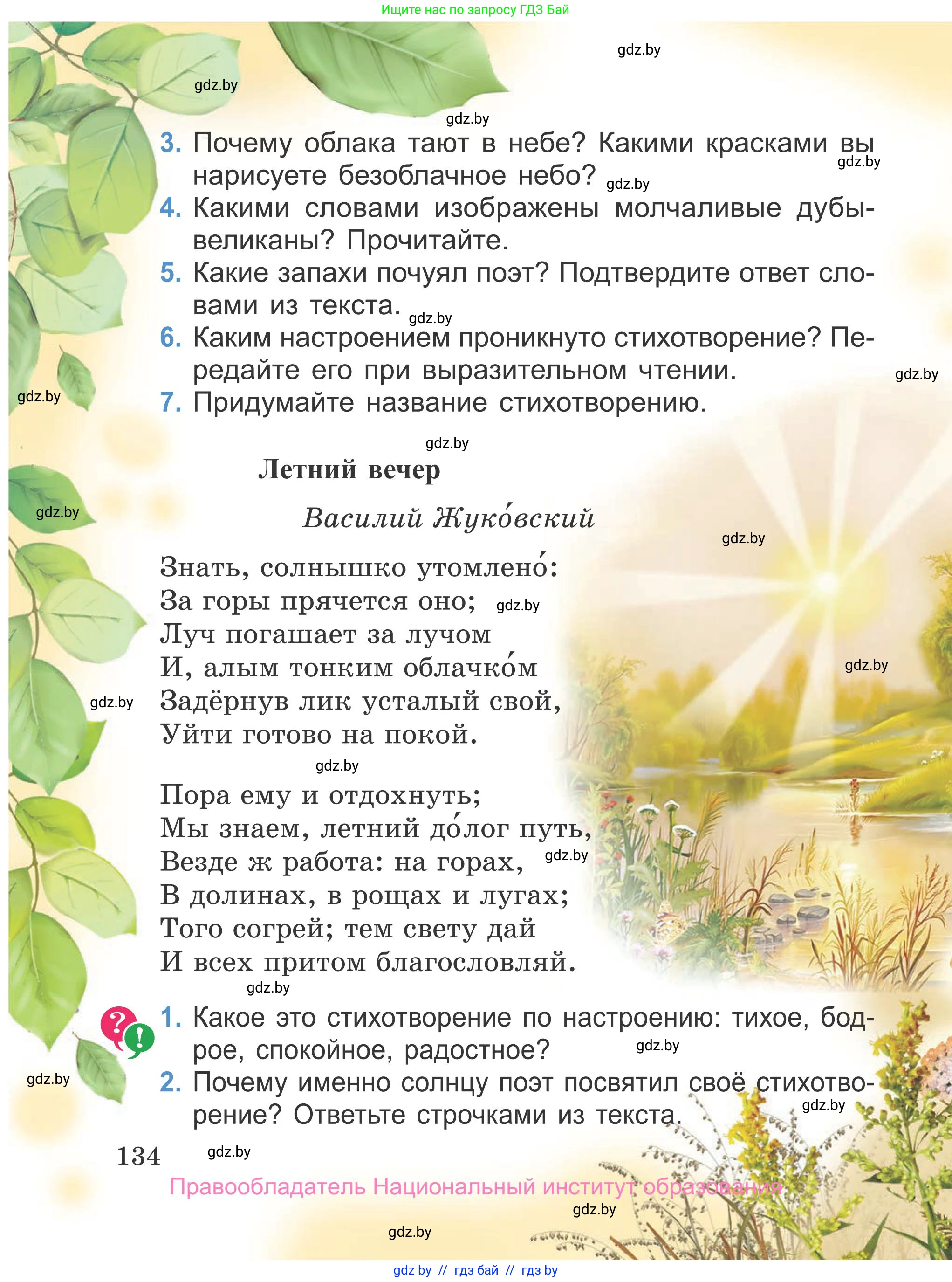 Литературное чтение, 4 класс Учебник, авторы: Воропаева Валентина Степановна, Куцанова Татьяна Степановна, Стремок Ирина Михайловна, издательство Национальный институт образования, Минск, 2018, голубого цвета, Часть 1, страница 134