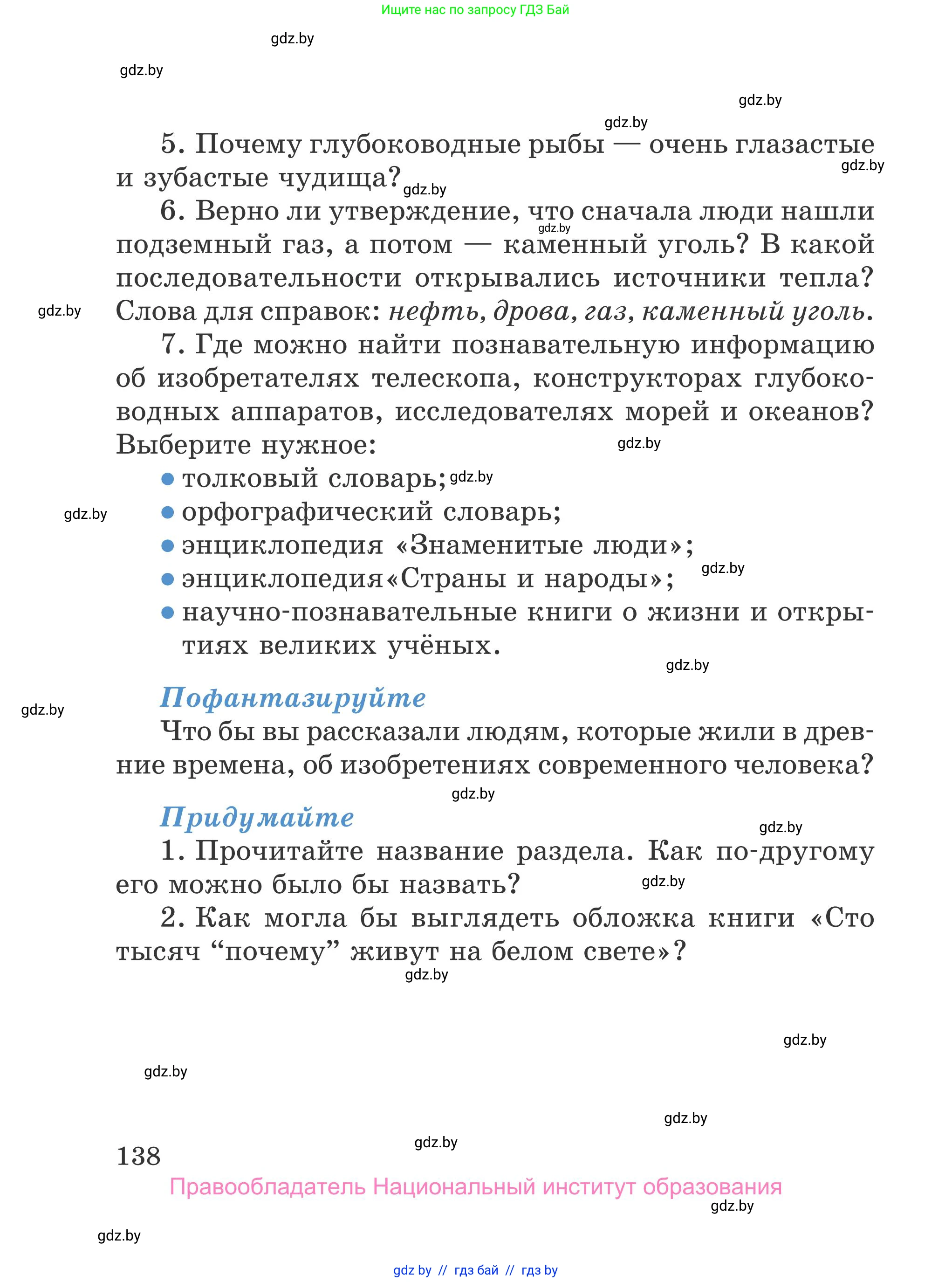 Литературное чтение, 4 класс Учебник, авторы: Воропаева Валентина Степановна, Куцанова Татьяна Степановна, Стремок Ирина Михайловна, издательство Национальный институт образования, Минск, 2018, голубого цвета, Часть 1, страница 138