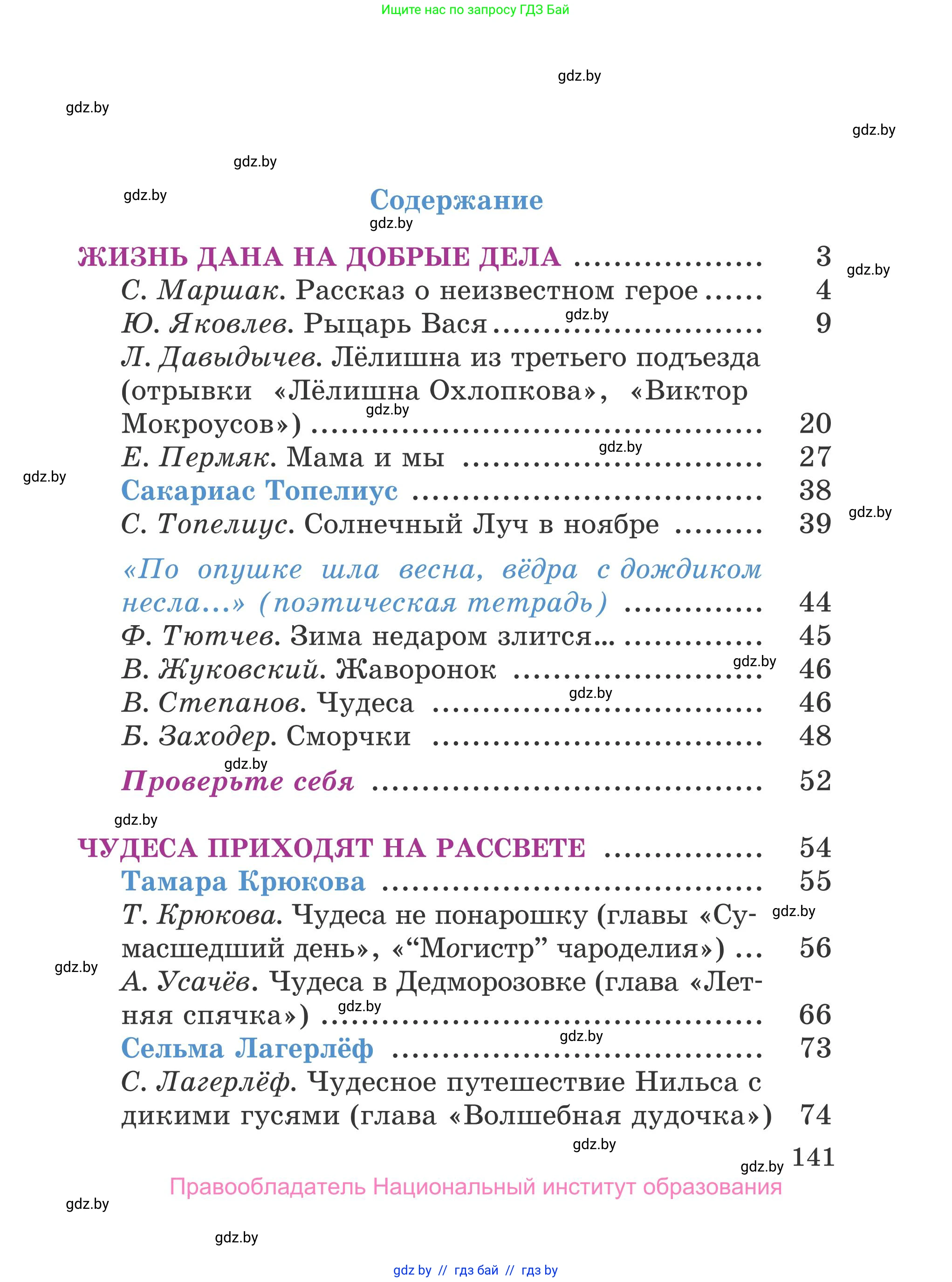 Литературное чтение, 4 класс Учебник, авторы: Воропаева Валентина Степановна, Куцанова Татьяна Степановна, Стремок Ирина Михайловна, издательство Национальный институт образования, Минск, 2018, голубого цвета, страница 141