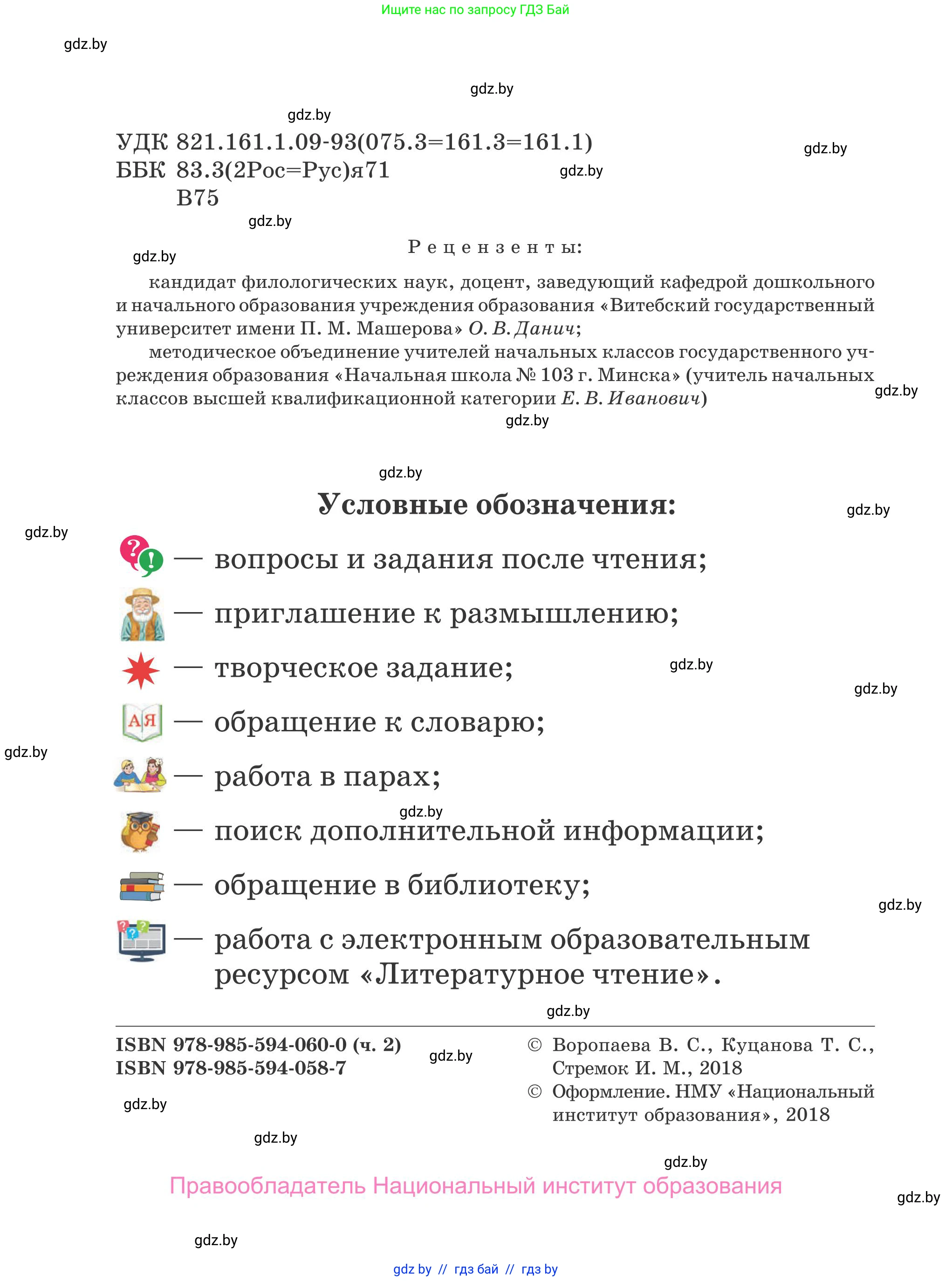 Литературное чтение, 4 класс Учебник, авторы: Воропаева Валентина Степановна, Куцанова Татьяна Степановна, Стремок Ирина Михайловна, издательство Национальный институт образования, Минск, 2018, голубого цвета, страница 2